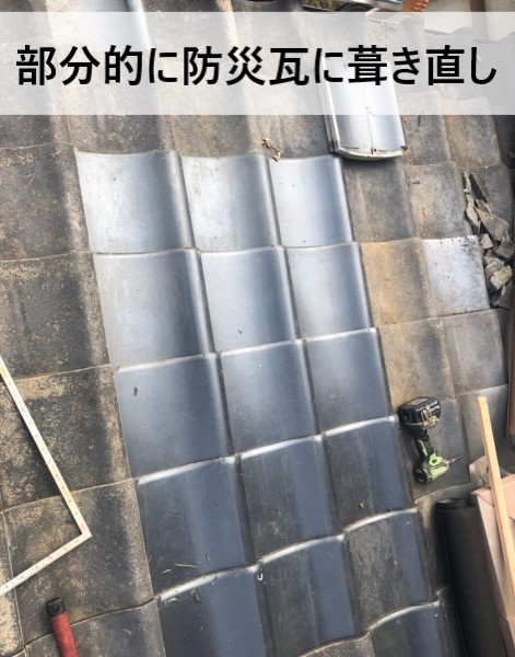 防災瓦に葺き直し工事　熊本
